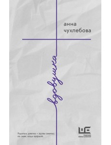 Вдовушка: роман