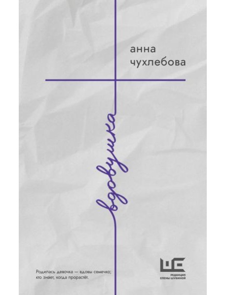 Вдовушка: роман