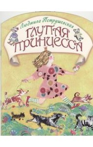 КВ/Глупая принцесса