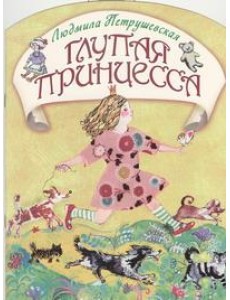 КВ/Глупая принцесса