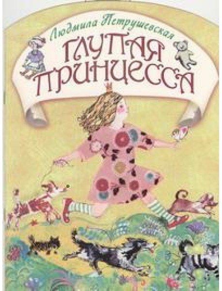 КВ/Глупая принцесса