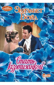 Стать куртизанкой: роман