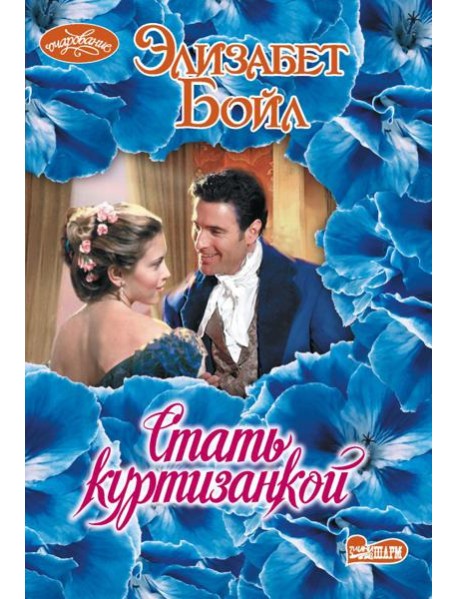 Стать куртизанкой: роман