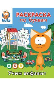 Раскраска по буквам. Учим алфавит с Котёнком Котэ