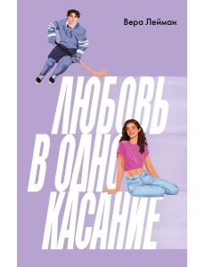 Любовь в одно касание Любовь в одно касание