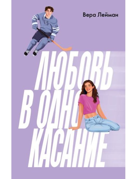 Любовь в одно касание