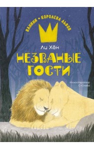 Незваные гости