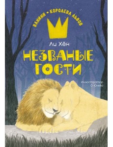 Незваные гости