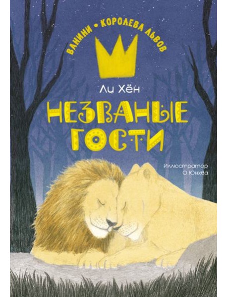 Незваные гости