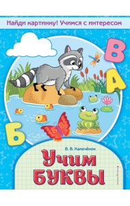 Учим буквы