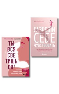 Комплект из 2-х книг: Ты вся светишься и Разреши себе чувствовать (ИК)
