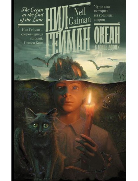 Океан в конце дороги (новый перевод)