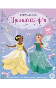 Принцессы-феи