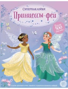 Принцессы-феи