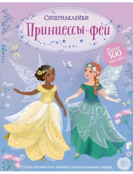 Принцессы-феи