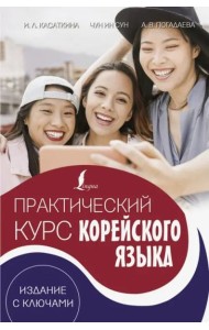 Практический курс корейского языка. Издание с ключами + аудиоприложение LECTA