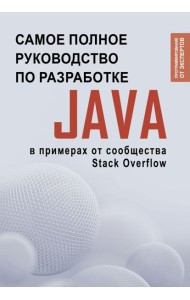 Java. Самое полное руководство по разработке в примерах от сообщества Stack Overflow