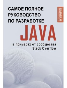 Java. Самое полное руководство по разработке в примерах от сообщества Stack Overflow Java. Самое полное руководство по разработке в примерах от сообщества Stack Overflow