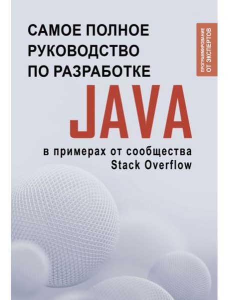 Java. Самое полное руководство по разработке в примерах от сообщества Stack Overflow