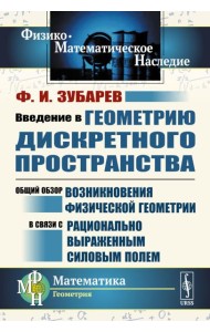 Введение в геометрию дискретного пространства: Общий обзор возникновения физической геометрии в связи с рационально выраженным силовым полем. 2-е изд