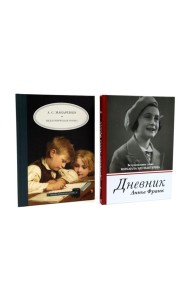 Дневник Анны Франк; Педагогическая поэма (комплект из 2-х книг)