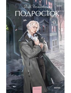 Подросток. Вечные истории. Young Adult