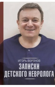 Записки детского невролога