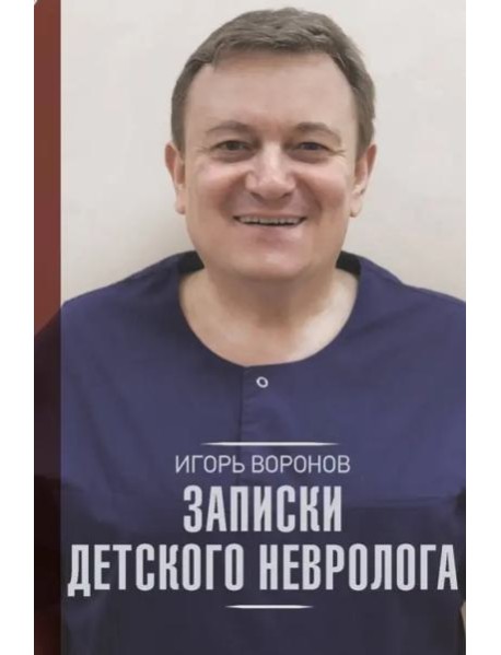 Записки детского невролога