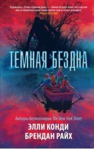 Темная бездна