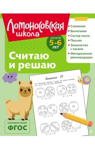 Считаю и решаю: для детей 5-6 лет (ч/б)