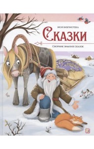 Моя библиотека. Сказки. Сборник зимних сказок