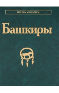 Башкиры