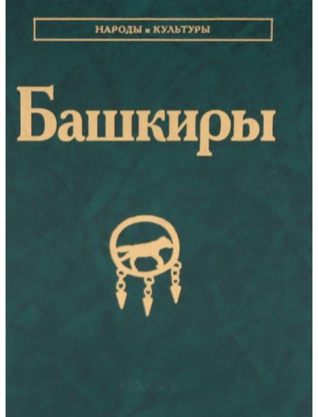 Башкиры