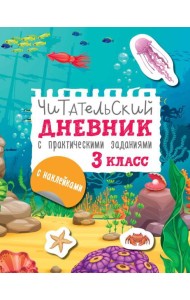 Читательский дневник с практическими заданиями и наклейками. 3 класс