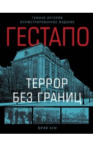 Гестапо. Террор без границ