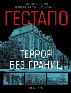 Гестапо. Террор без границ Гестапо. Террор без границ