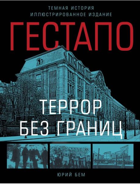 Гестапо. Террор без границ