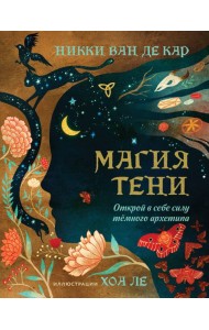 Магия тени. Открой в себе силу тёмного архетипа