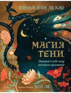 Магия тени. Открой в себе силу тёмного архетипа