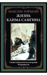 Жизнь Клима Самгина