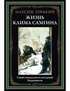 Жизнь Клима Самгина Жизнь Клима Самгина