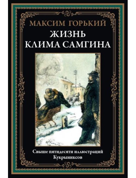Жизнь Клима Самгина
