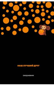 Чебурашка. Наш лучший друг. Ежедневник недатированный (А5, 72 л., черный)