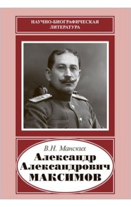 Александр Александрович Максимов (1874-1928)