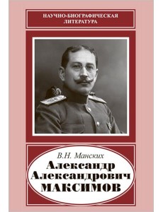 Александр Александрович Максимов (1874-1928)