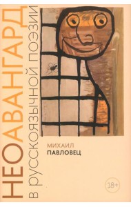 Неоавангард в русскоязычной поэзии: вторая половина XX - начало XXI века