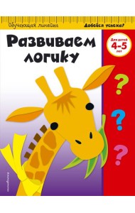 Развиваем логику: для детей 4-5 лет (ПР)