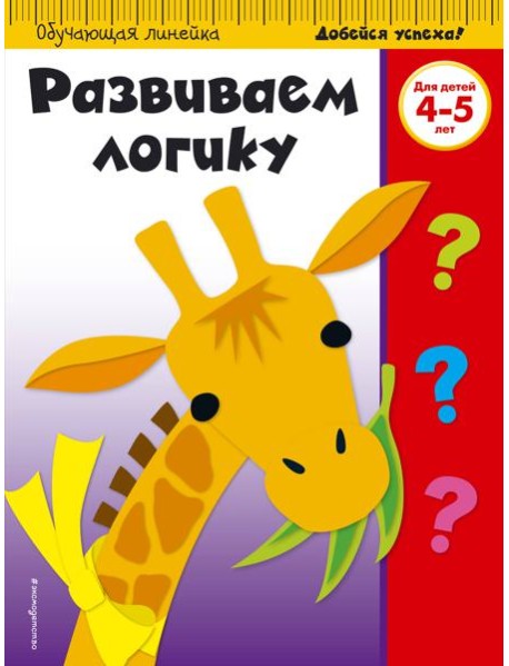 Развиваем логику: для детей 4-5 лет (ПР)