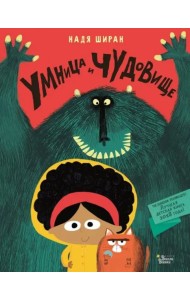 Умница и чудовище