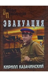 Эвакуация: роман